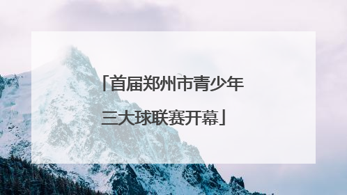 首届郑州市青少年三大球联赛开幕