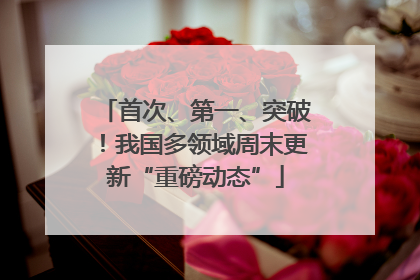首次、第一、突破！我国多领域周末更新“重磅动态”