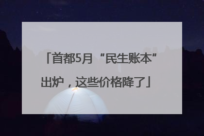 首都5月“民生账本”出炉，这些价格降了