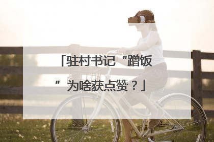 驻村书记“蹭饭”为啥获点赞？