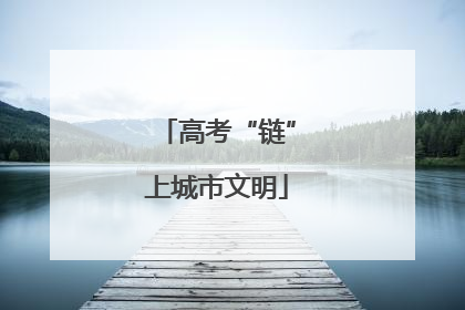 高考“链”上城市文明