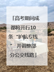 高考期间成都将开行10条“护航专线” 并调整部分公交线路