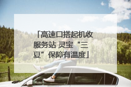 高速口搭起机收服务站 灵宝“三夏”保障有温度