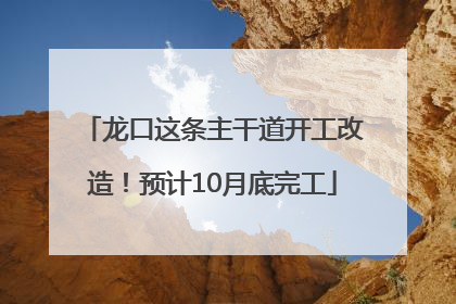 龙口这条主干道开工改造！预计10月底完工