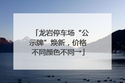 龙岩停车场“公示牌”焕新，价格不同颜色不同→