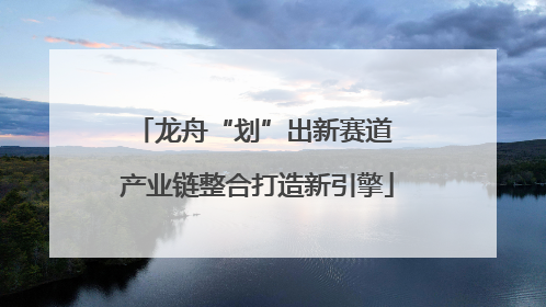 龙舟“划”出新赛道 产业链整合打造新引擎