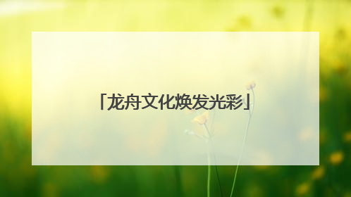 龙舟文化焕发光彩