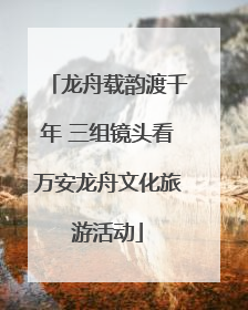 龙舟载韵渡千年 三组镜头看万安龙舟文化旅游活动