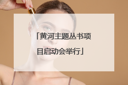 黄河主题丛书项目启动会举行