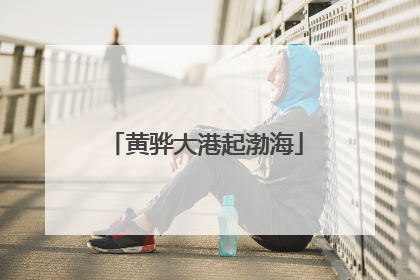 黄骅大港起渤海