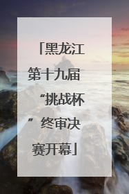 黑龙江第十九届“挑战杯”终审决赛开幕