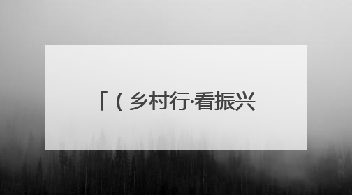 （乡村行·看振兴）江西鹰潭月湖区：杨梅压枝迎客来 乡村振兴添“梅”景