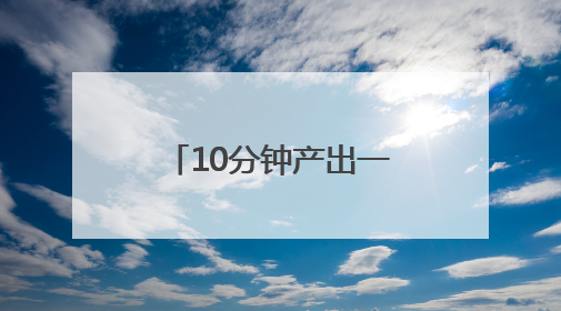 10分钟产出一块预制构件，启东这座智能“积木”工厂助力高铁建设再提速