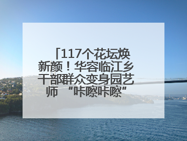 117个花坛焕新颜！华容临江乡干部群众变身园艺师 “咔嚓咔嚓”省下数万元