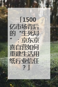 1500亿市场背后的“生死局”：京东京喜自营如何重建生活用纸行业信任？