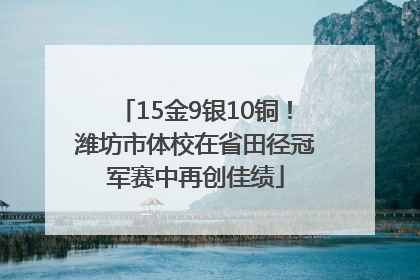 15金9银10铜！潍坊市体校在省田径冠军赛中再创佳绩