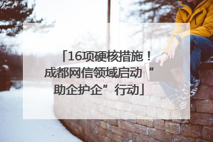 16项硬核措施！成都网信领域启动“助企护企”行动