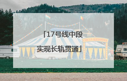17号线中段实现长轨贯通