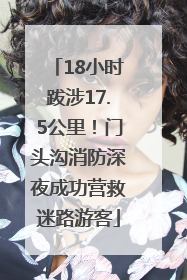 18小时跋涉17.5公里！门头沟消防深夜成功营救迷路游客