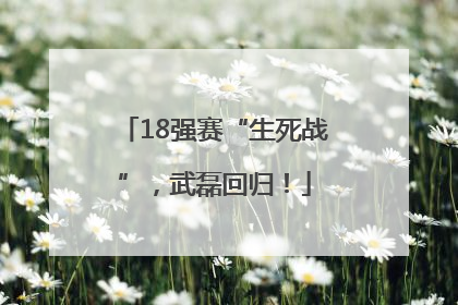 18强赛“生死战”，武磊回归！