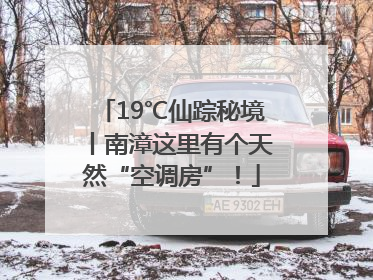 19℃仙踪秘境丨南漳这里有个天然“空调房”！