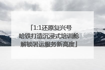 1:1还原复兴号 哈铁打造沉浸式培训舱解锁暑运服务新高度