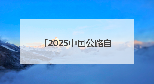 2025中国公路自行车联赛第五站（陕西·礼泉站）启幕