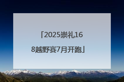 2025崇礼168越野赛7月开跑