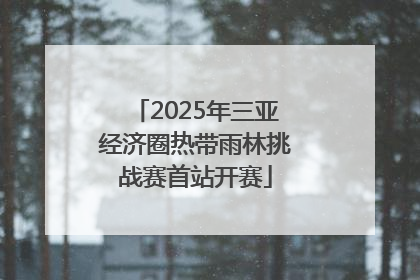 2025年三亚经济圈热带雨林挑战赛首站开赛