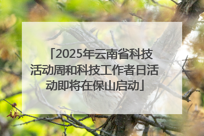 2025年云南省科技活动周和科技工作者日活动即将在保山启动