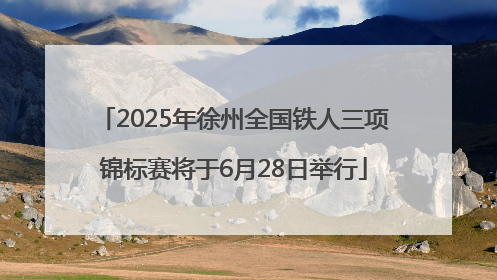 2025年徐州全国铁人三项锦标赛将于6月28日举行