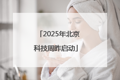 2025年北京科技周昨启动