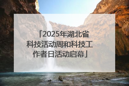 2025年湖北省科技活动周和科技工作者日活动启幕