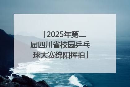 2025年第二届四川省校园乒乓球大赛绵阳挥拍