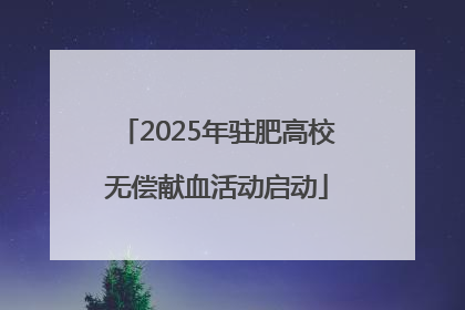 2025年驻肥高校无偿献血活动启动