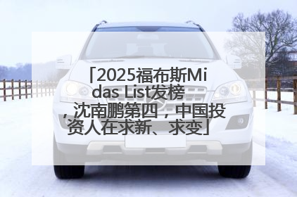 2025福布斯Midas List发榜，沈南鹏第四，中国投资人在求新、求变