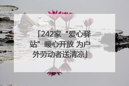 242家“爱心驿站”暖心开放 为户外劳动者送清凉