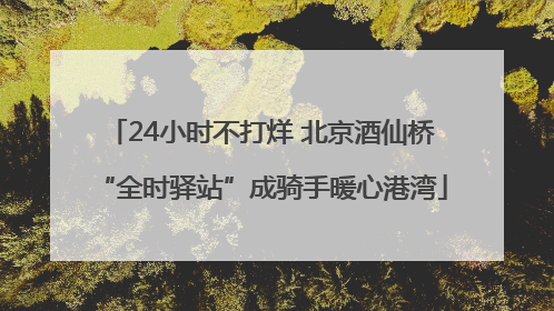 24小时不打烊 北京酒仙桥“全时驿站”成骑手暖心港湾