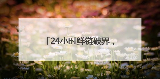 24小时鲜链破界，“蓉品出川”助龙泉蜜桃抢占新消费赛道