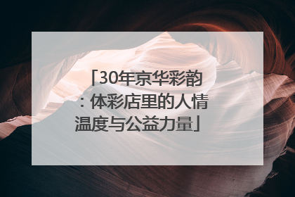 30年京华彩韵：体彩店里的人情温度与公益力量