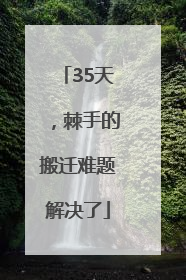 35天，棘手的搬迁难题解决了