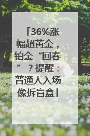 36%涨幅超黄金，铂金“回春”？提醒：普通人入场像拆盲盒
