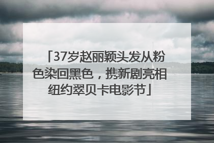 37岁赵丽颖头发从粉色染回黑色，携新剧亮相纽约翠贝卡电影节