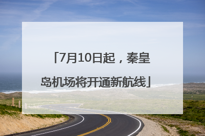 7月10日起，秦皇岛机场将开通新航线