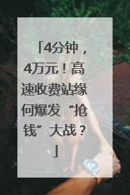 4分钟，4万元！高速收费站缘何爆发“抢钱”大战？