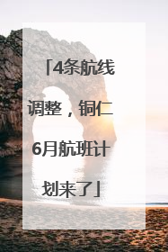 4条航线调整，铜仁6月航班计划来了
