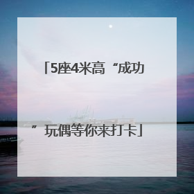 5座4米高“成功”玩偶等你来打卡