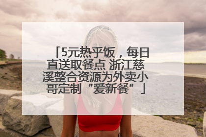 5元热乎饭，每日直送取餐点 浙江慈溪整合资源为外卖小哥定制“爱新餐”