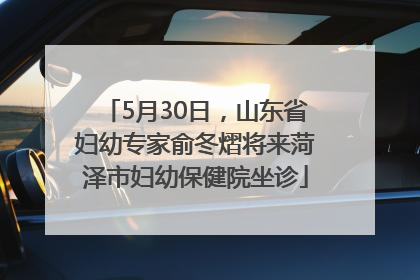 5月30日，山东省妇幼专家俞冬熠将来菏泽市妇幼保健院坐诊