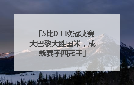5比0！欧冠决赛大巴黎大胜国米，成就赛季四冠王